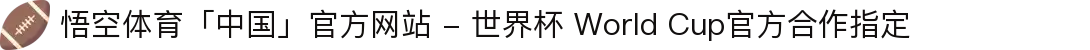 悟空体育「中国」官方网站 - 世界杯 World Cup官方合作指定